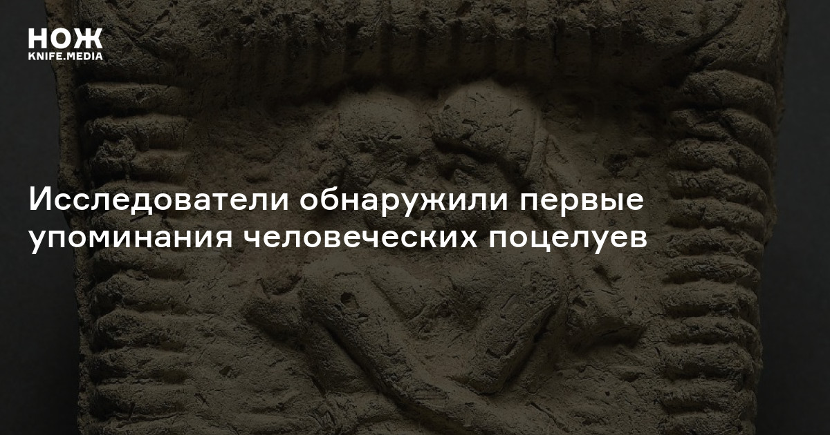 Исследователи обнаружили первые упоминания человеческих поцелуев — Нож