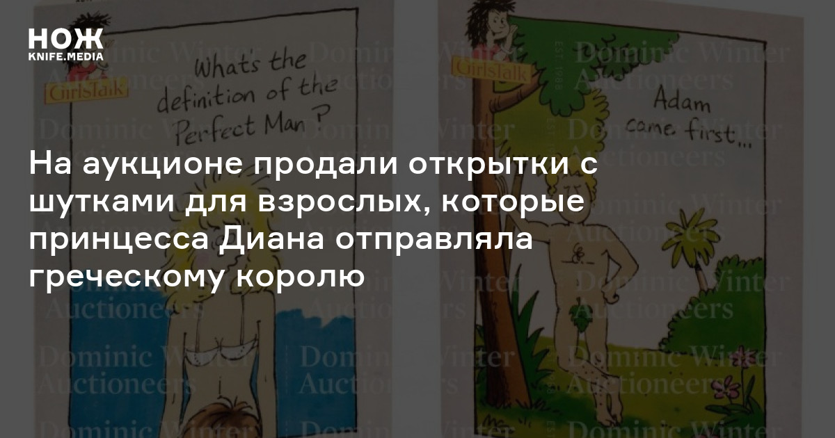 На аукционе продали открытки с шутками для взрослых, которые принцесса ...