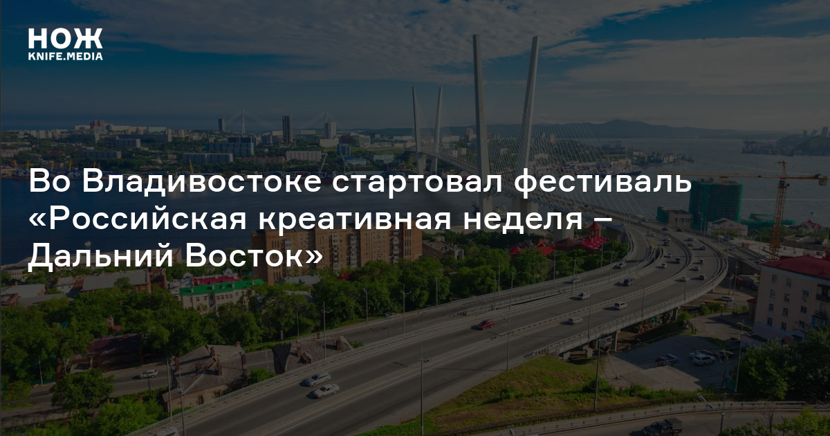 Во Владивостоке стартовал фестиваль «Российская креативная неделя ...
