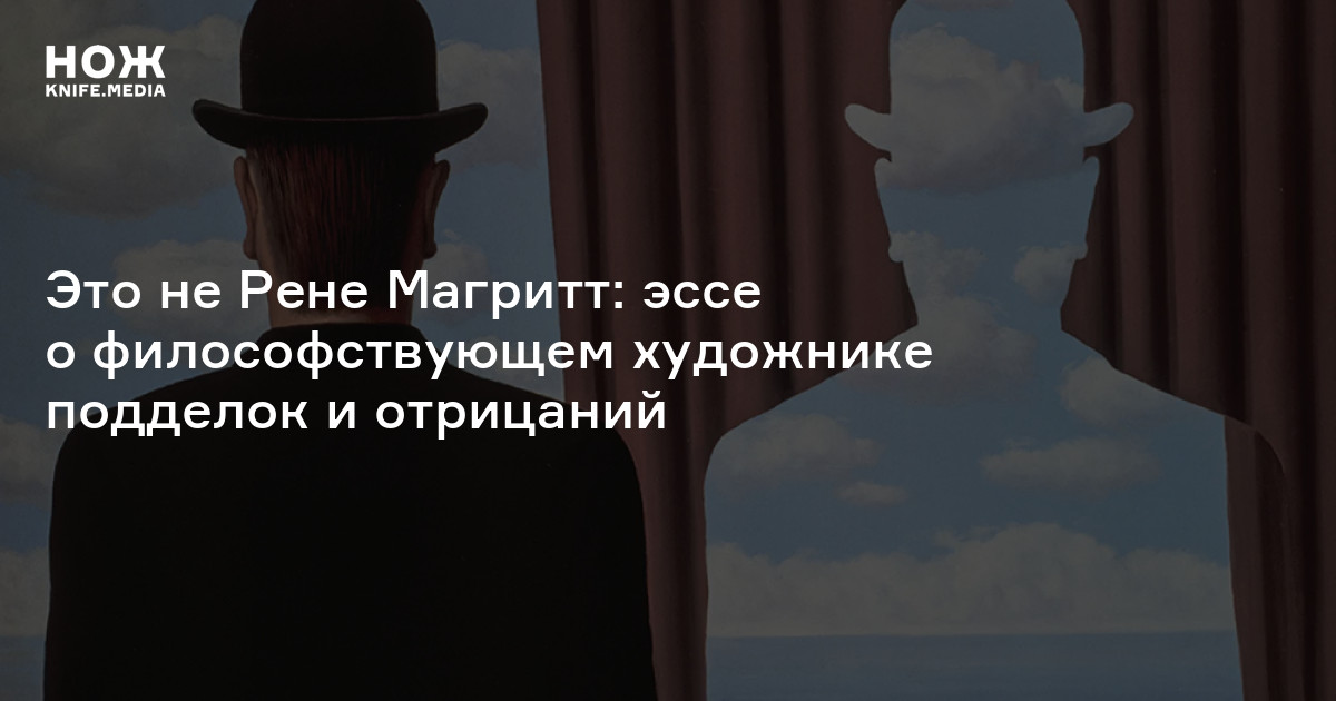 Это не Рене Магритт: эссе о философствующем художнике подделок и ...