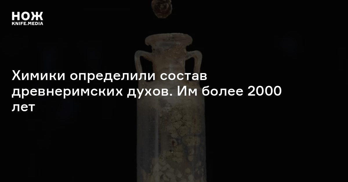 Химики определили состав древнеримских духов. Им более 2000 лет — Нож