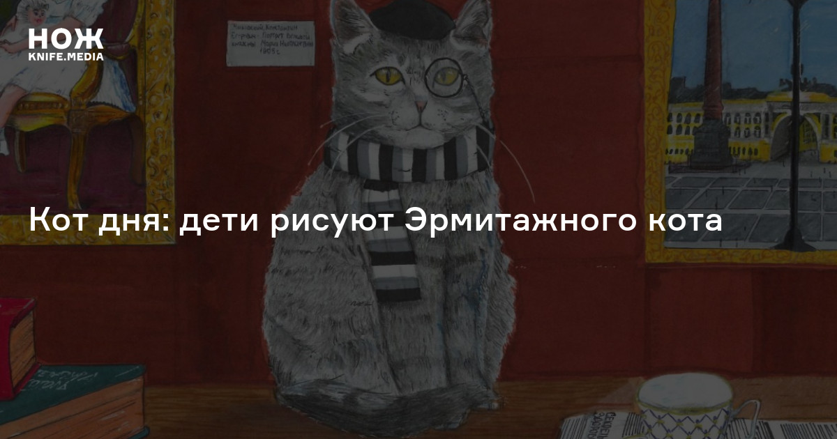 Кот дня: дети рисуют Эрмитажного кота — Нож