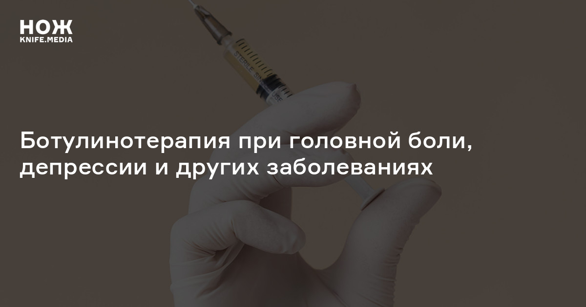 Ботулинотерапия — Нож