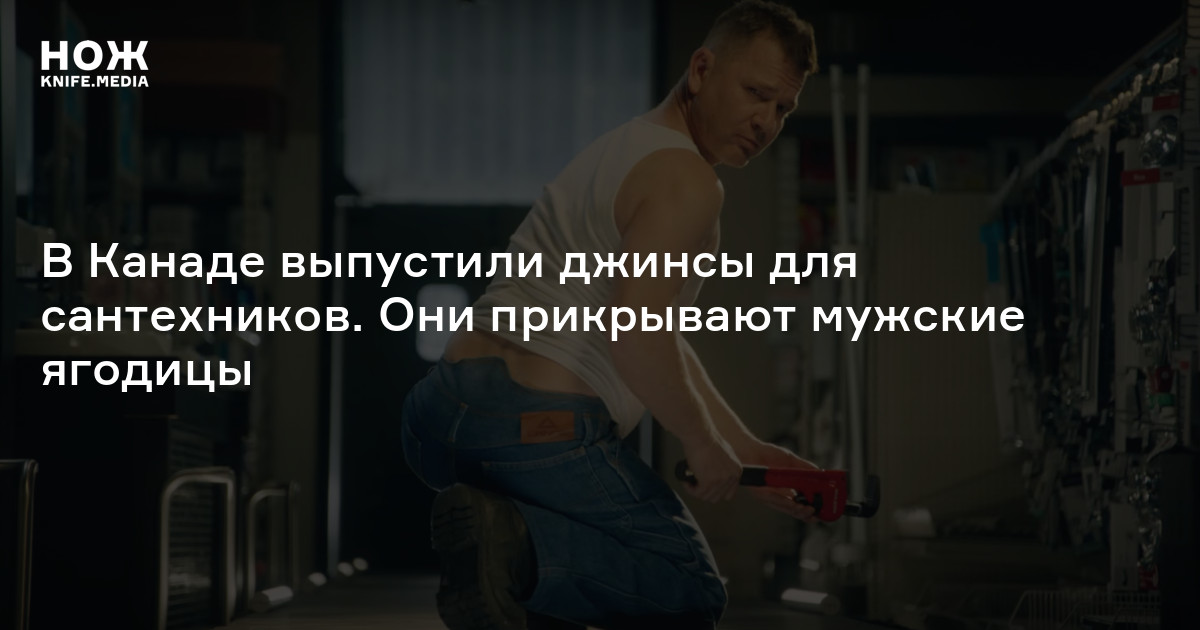 В Канаде выпустили джинсы для сантехников. Они прикрывают мужские ...