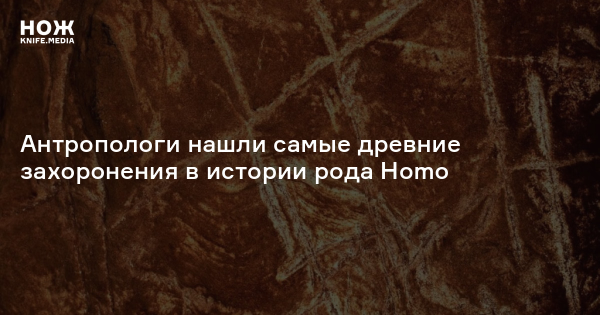 Антропологи нашли самые древние захоронения в истории рода Homo
