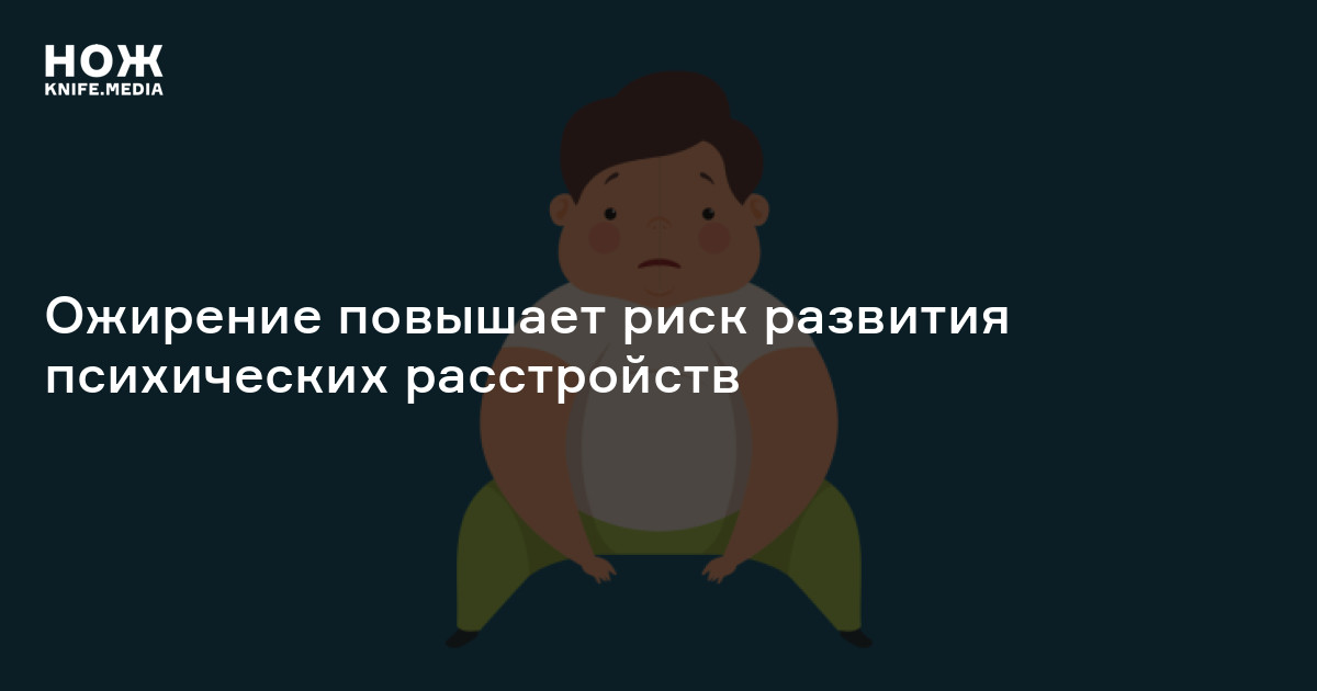 Ожирение повышает риск развития психических расстройств