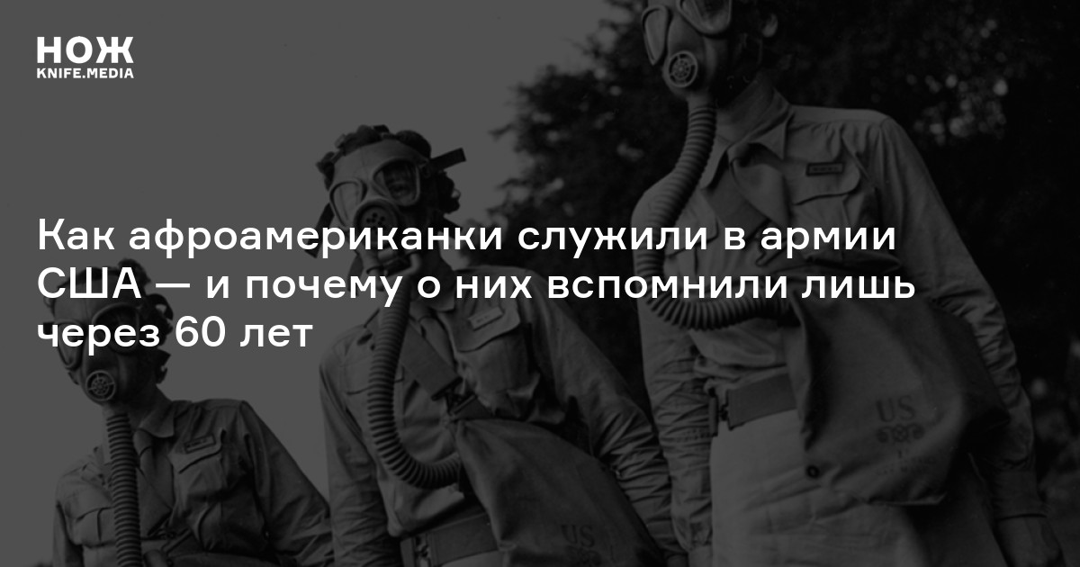 Почтовый бой. Как афроамериканки служили в армии США — и почему о них ...