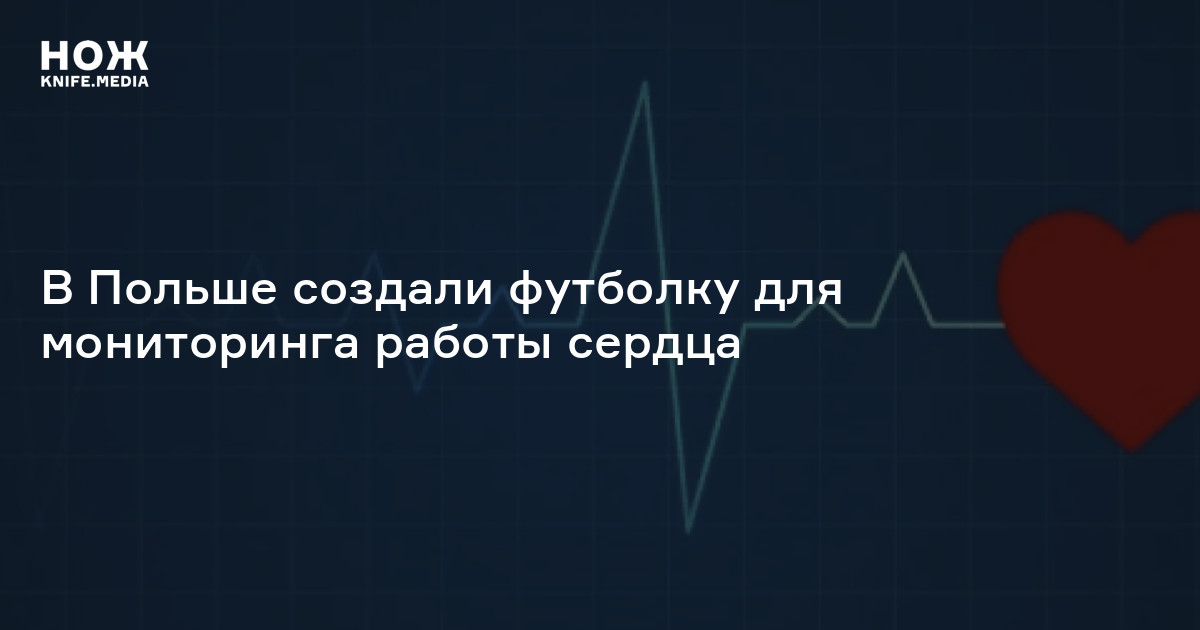 В Польше создали футболку для мониторинга работы сердца — Нож