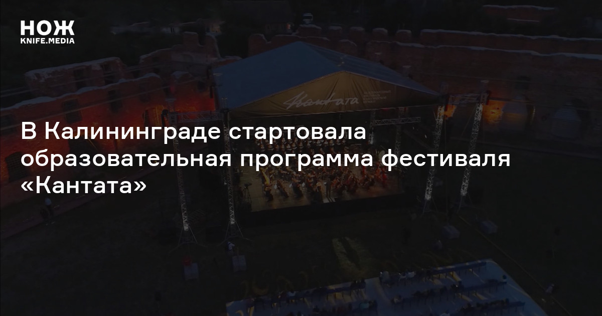 В Калининграде стартовала образовательная программа фестиваля «Кантата ...