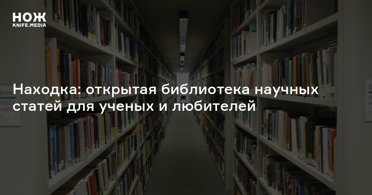 Находка: открытая библиотека научных статей для ученых и любителей — Нож