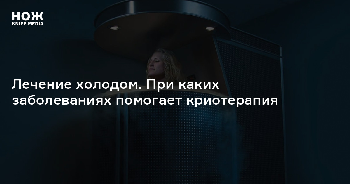 Криотерапия — Нож