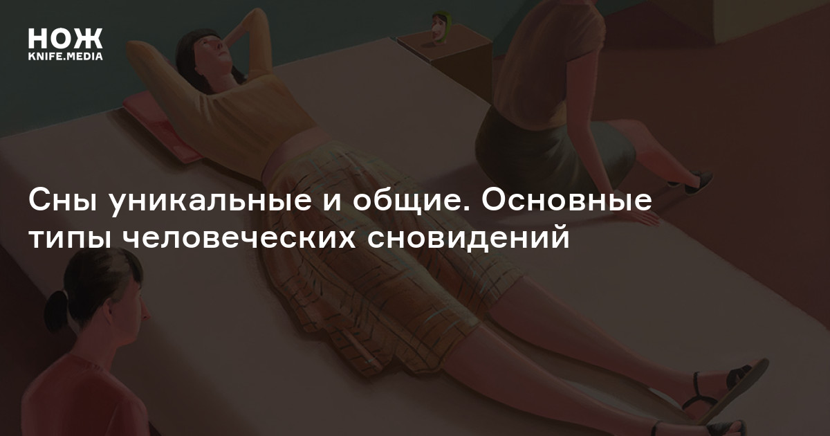 Сюжеты снов — Нож
