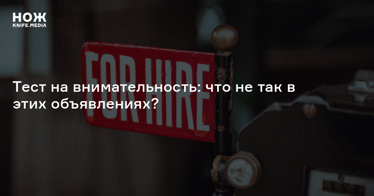 Тест на внимательность: что не так в этих объявлениях?