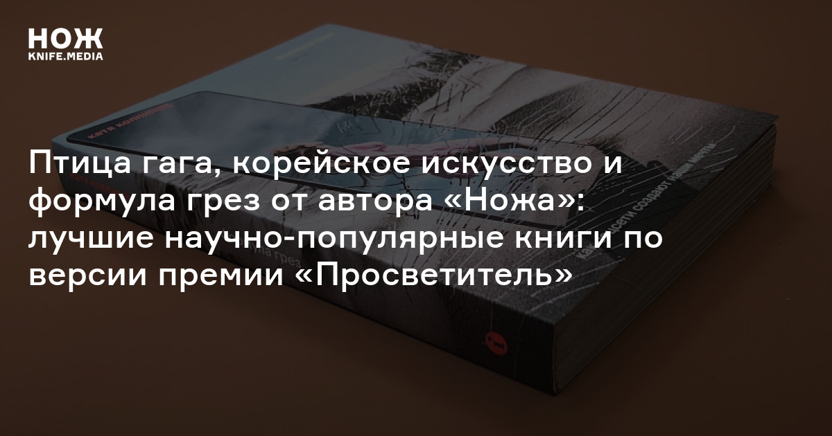 Птица гага, корейское искусство и формула грез от автора «Ножа»: лучшие ...