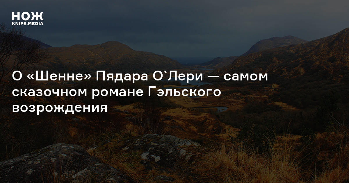Сделка с дьяволом по-ирландски. О «Шенне» Пядара О`Лери — самом сказочном романе Гэльского возрождения