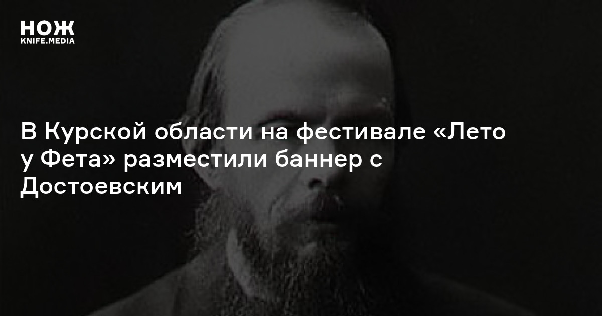 В Курской области на фестивале «Лето у Фета» разместили баннер с Достоевским