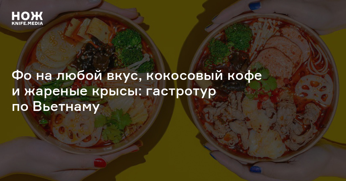 Вьетнамская кухня — Нож
