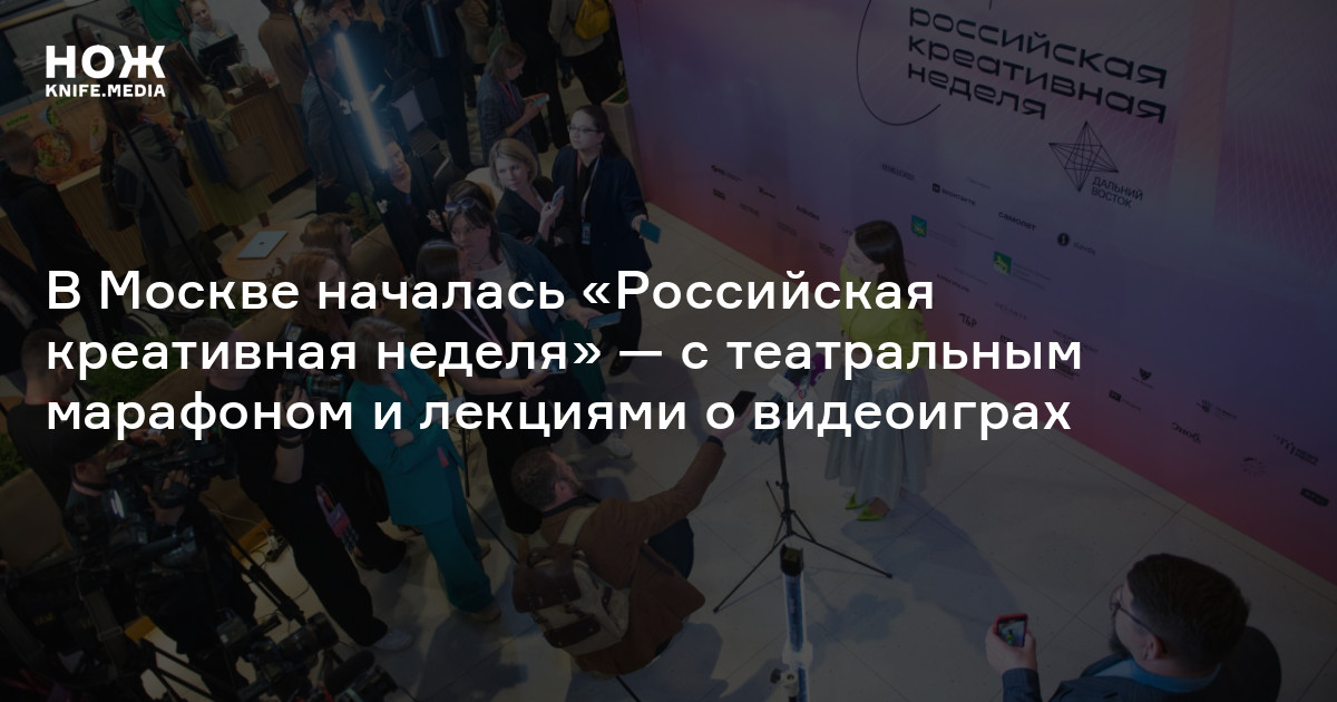 В Москве началась «Российская креативная неделя» — с театральным ...