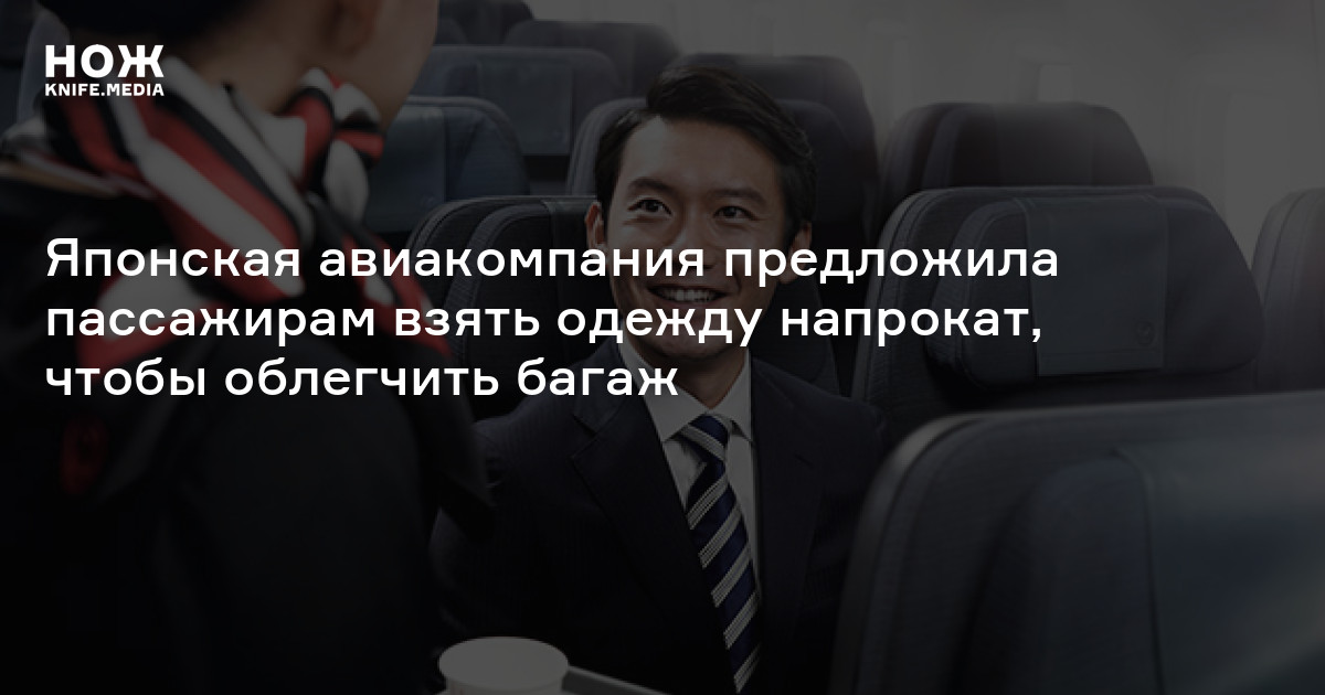 Японская авиакомпания предложила пассажирам взять одежду напрокат ...