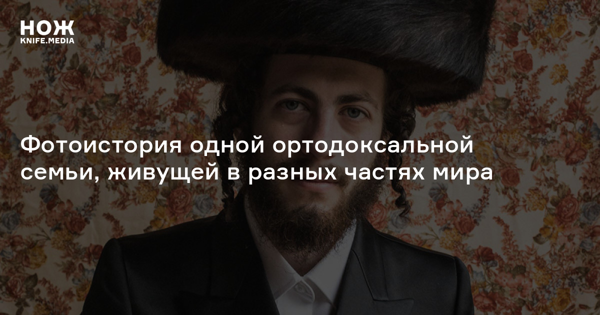 Шаббат шалом: фотоистория одной ортодоксальной семьи, живущей в разных ...