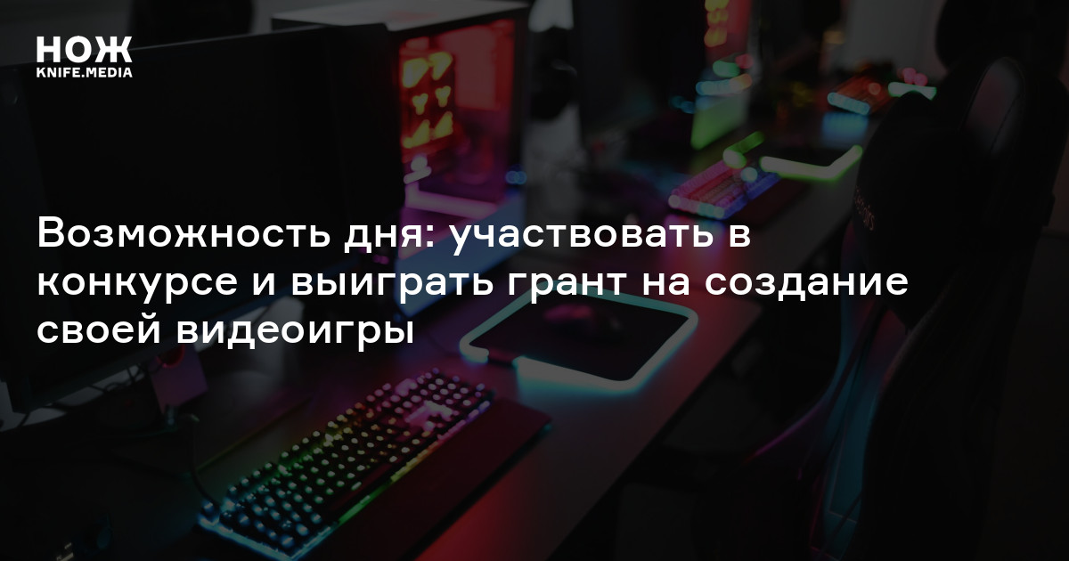 Возможность дня: участвовать в конкурсе и выиграть грант на создание ...