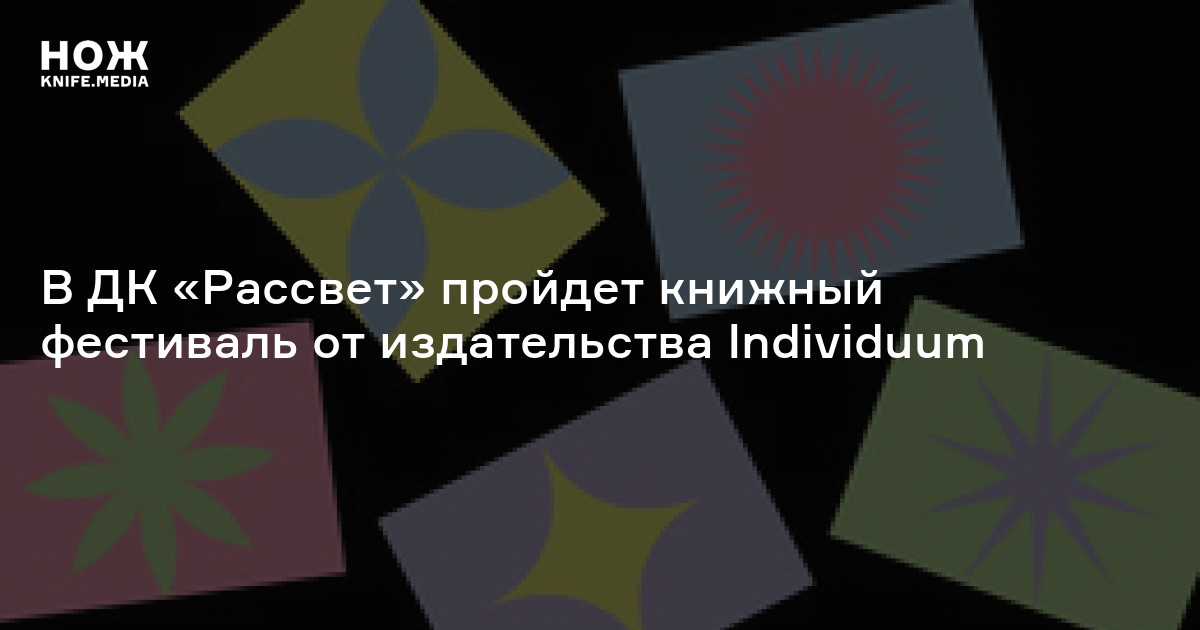 В ДК «Рассвет» пройдет книжный фестиваль от издательства Individuum — Нож