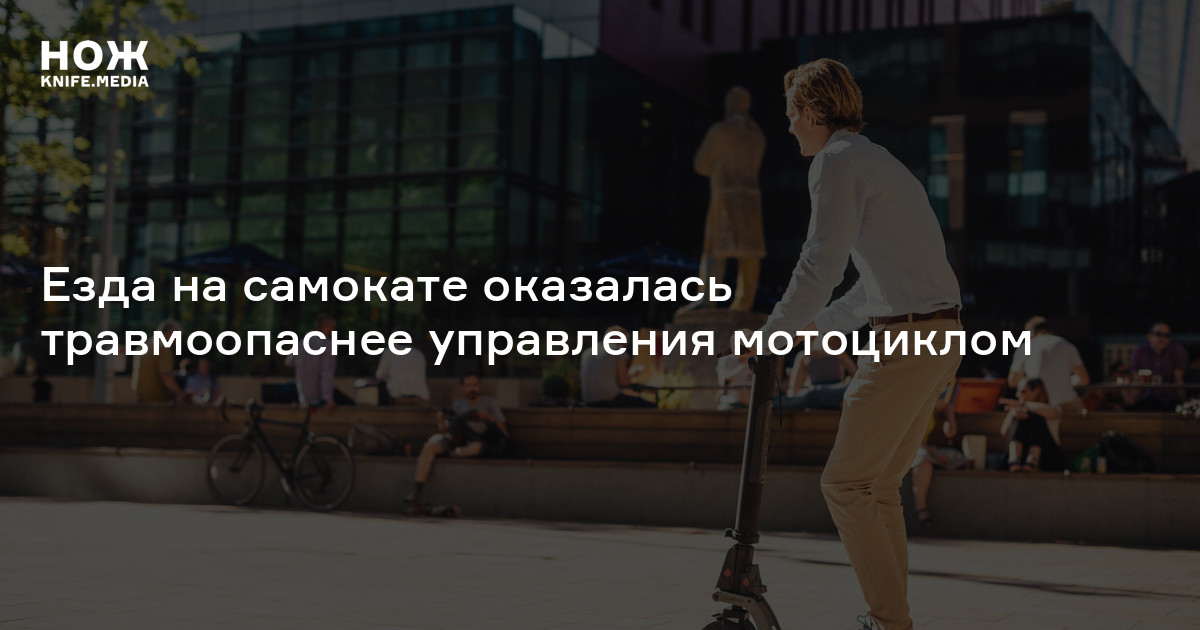 Езда на самокате оказалась травмоопаснее управления мотоциклом — Нож