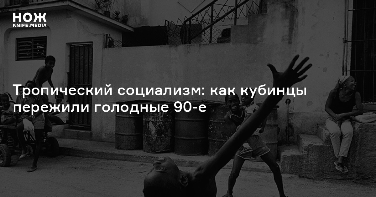 Тропический социализм: как кубинцы пережили голодные 90-е