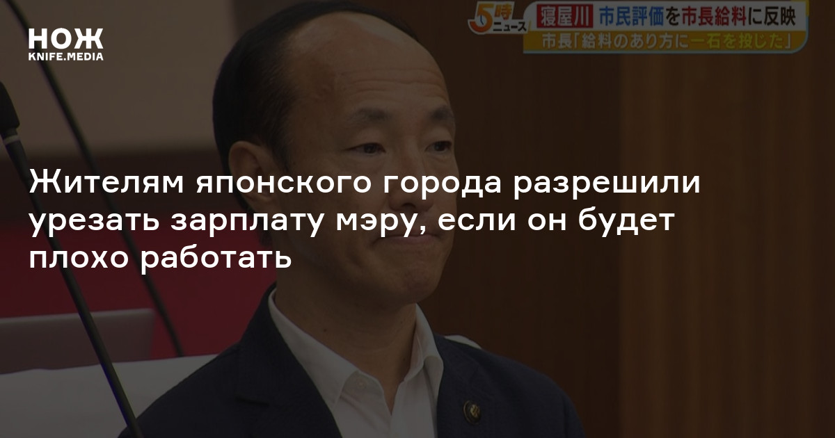 Жителям японского города разрешили урезать зарплату мэру, если он будет плохо работать