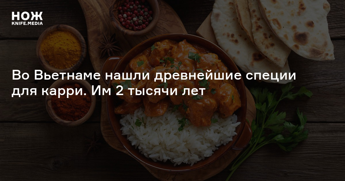 Во Вьетнаме нашли древнейшие специи для карри. Им две тысячи лет — Нож
