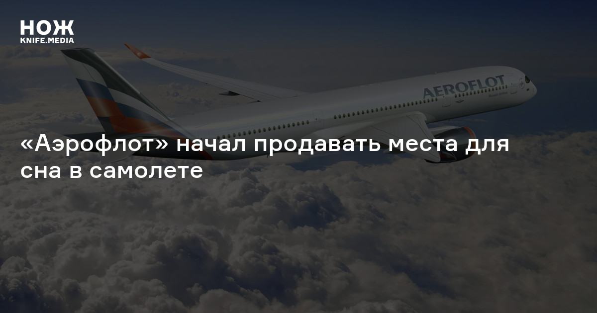 «Аэрофлот» начал продавать места для сна в самолете — Нож