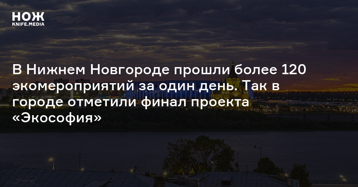 В Нижнем Новгороде прошли более 120 экомероприятий за один день. Так в ...
