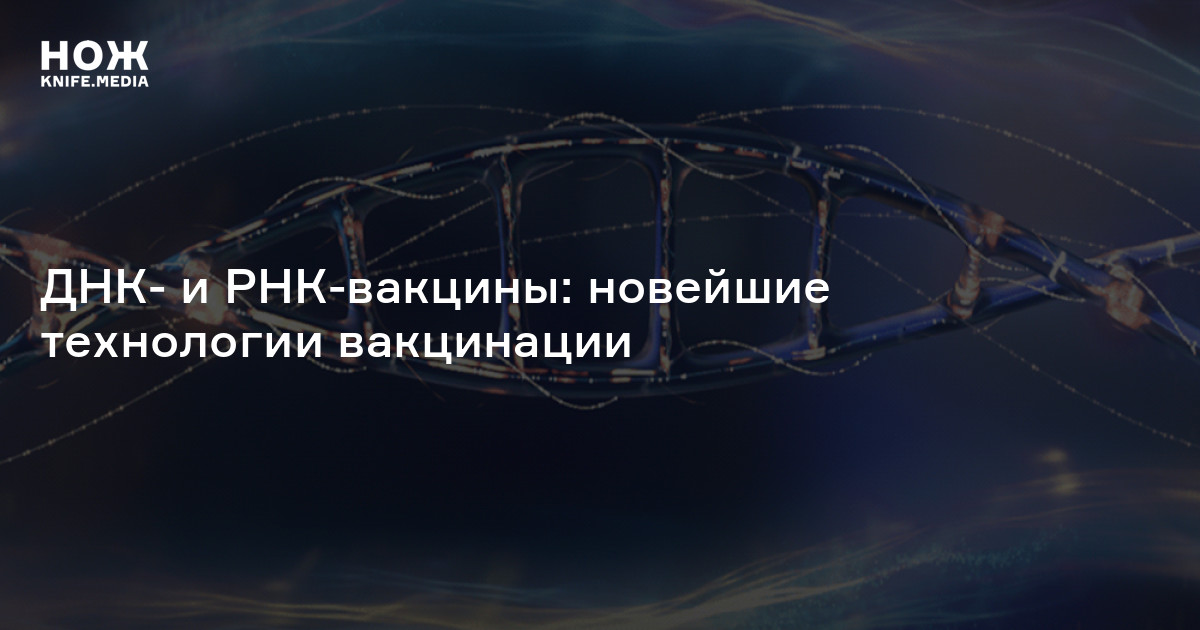 ДНК- и РНК-вакцины — Нож