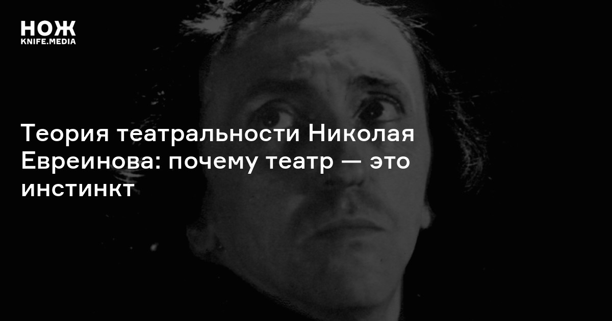 Концепция «театральности» Николая Евреинова — Нож