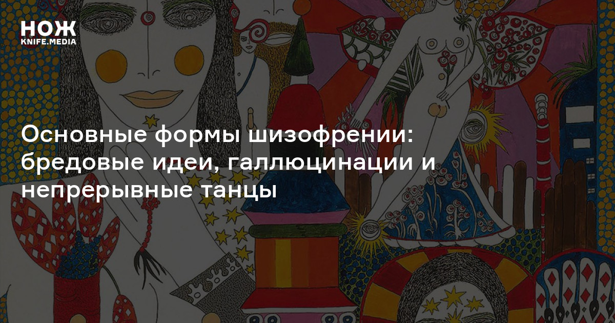 Симптомы шизофрении — Нож