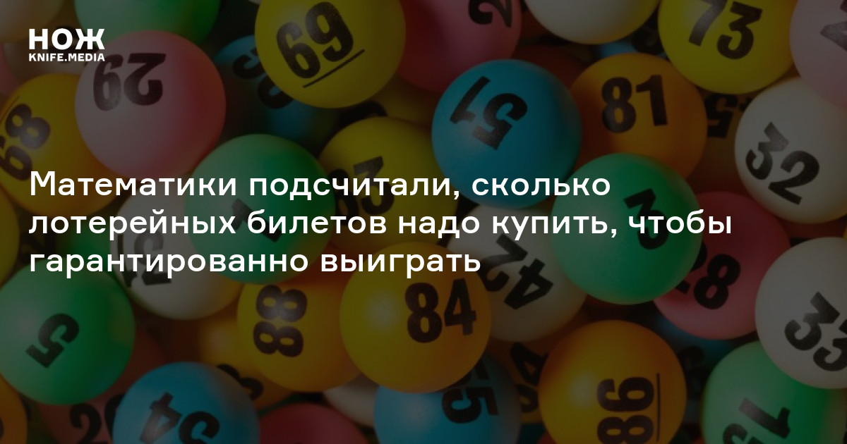Математики подсчитали, сколько лотерейных билетов надо купить, чтобы ...