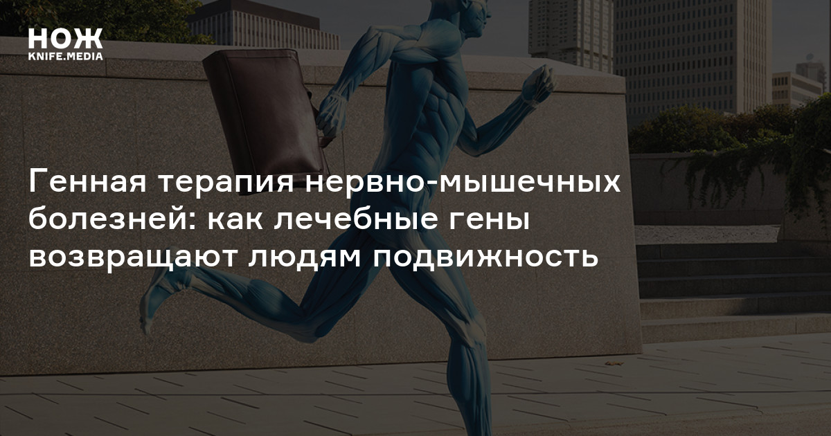 Нервно-мышечные заболевания — Нож