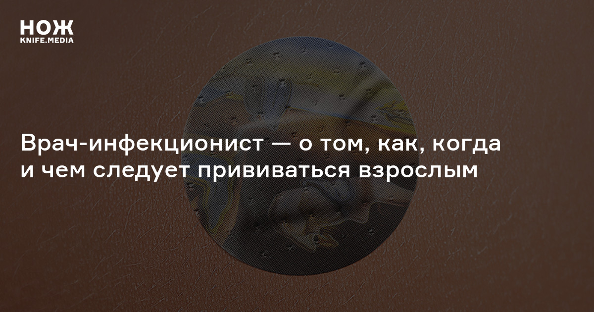 Прививки для взрослых — Нож