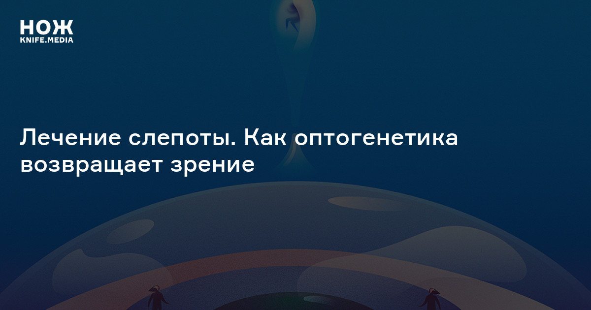 Лечение слепоты — Нож