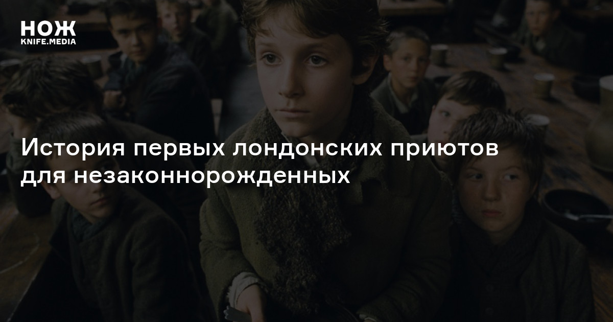 Дети для службы. История первых лондонских приютов для незаконнорожденных
