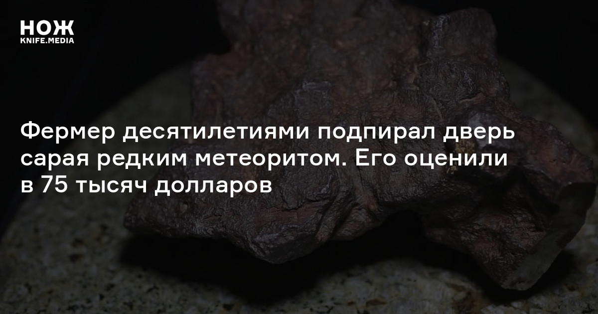 Фермер десятилетиями подпирал дверь сарая редким метеоритом. Его оценили в 75 тысяч долларов