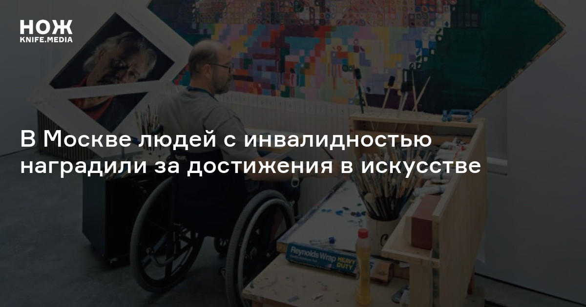 В Москве людей с инвалидностью наградили за достижения в искусстве