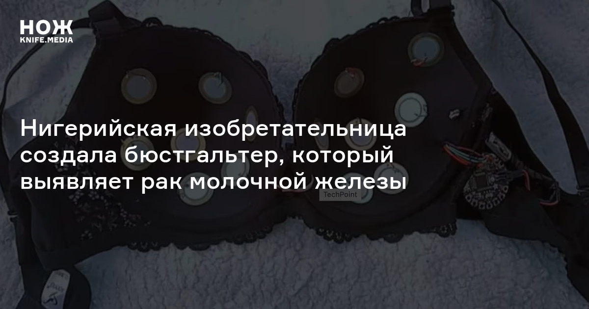 Нигерийская изобретательница создала бюстгальтер, который выявляет рак ...