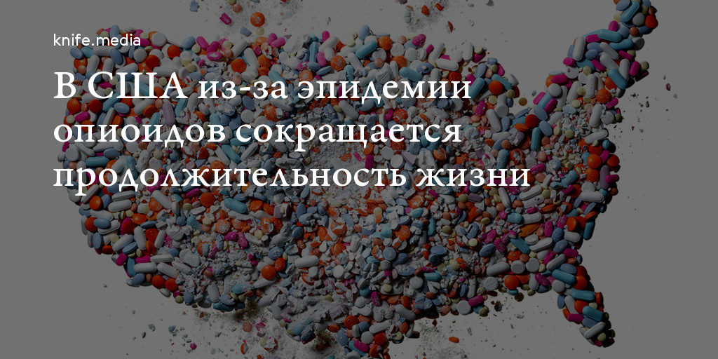 В США из-за эпидемии опиоидов сокращается продолжительность жизни — Нож