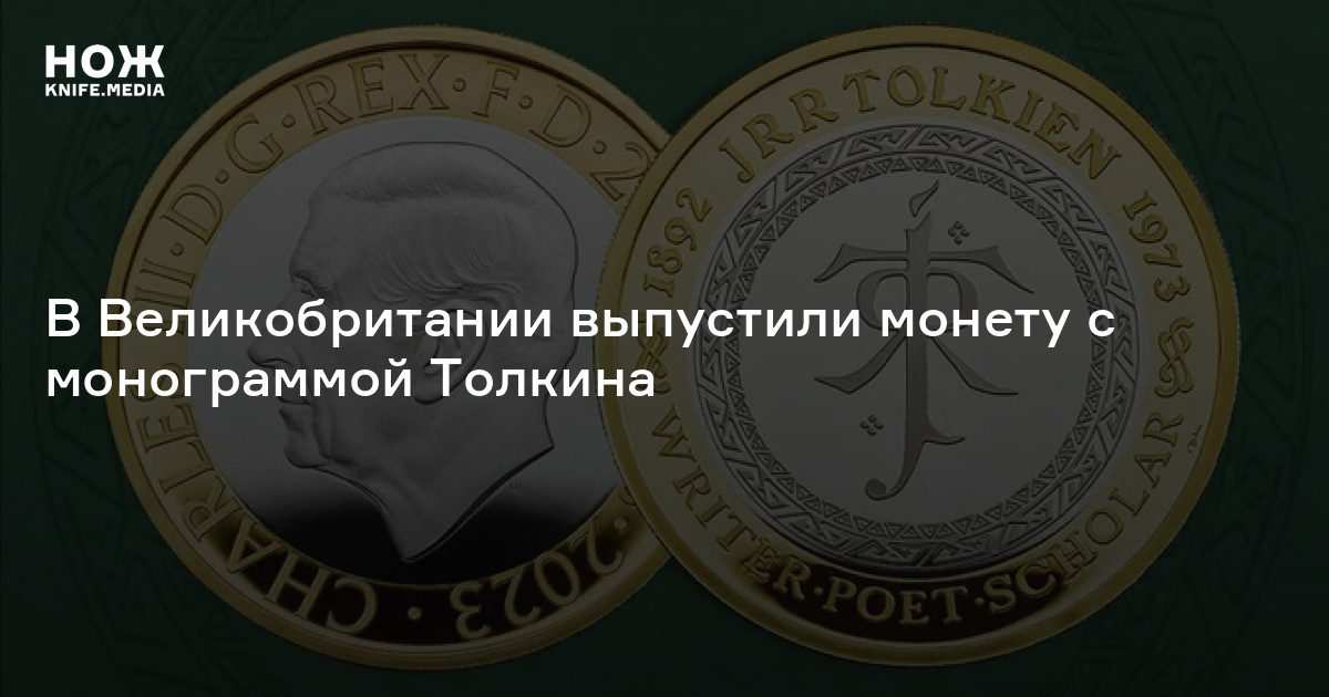 В Великобритании выпустили монету с монограммой Толкина — Нож