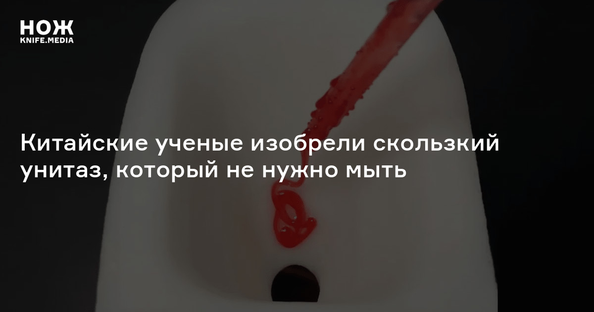 Китайские ученые изобрели скользкий унитаз, который не нужно мыть — Нож