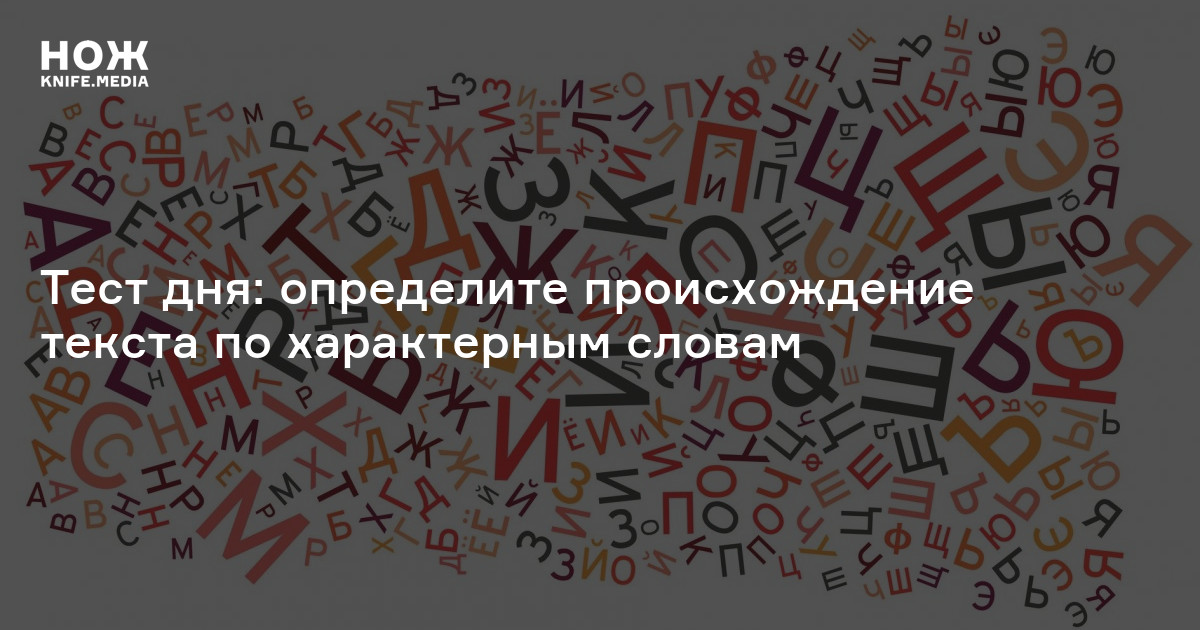 Тест дня: определите происхождение текста по характерным словам — Нож