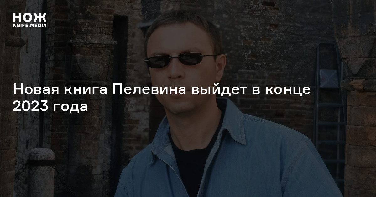 Новая книга пелевина круть. Новая книга Пелевина