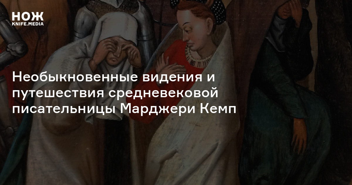 Книга Марджери Кемп — Нож