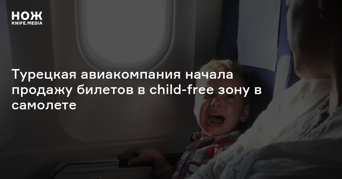 Турецкая авиакомпания начала продажу билетов в child-free зону в ...
